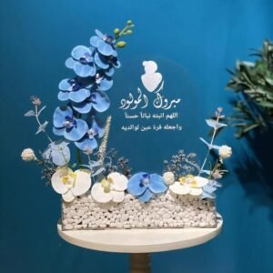 ستاند مواليد أزرق بالورد الصناعي